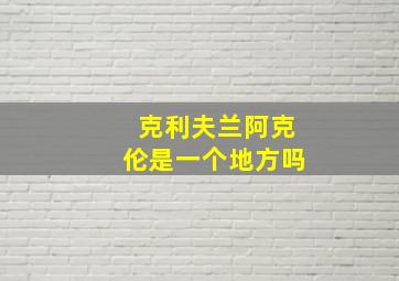 克利夫兰阿克伦是一个地方吗