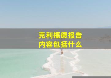 克利福德报告内容包括什么