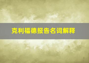 克利福德报告名词解释