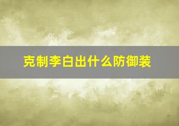 克制李白出什么防御装