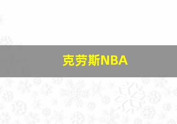 克劳斯NBA