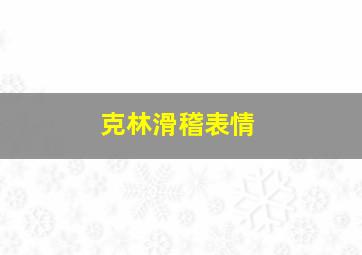 克林滑稽表情