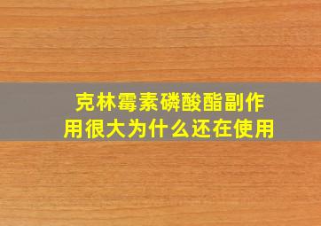 克林霉素磷酸酯副作用很大为什么还在使用