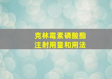 克林霉素磷酸酯注射用量和用法