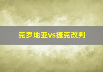 克罗地亚vs捷克改判