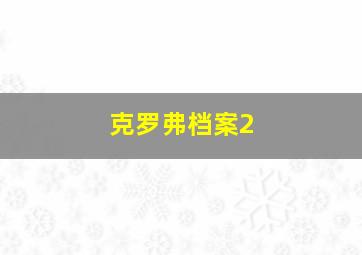 克罗弗档案2