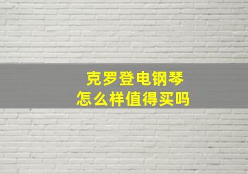 克罗登电钢琴怎么样值得买吗