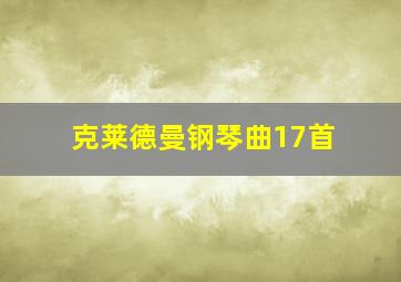 克莱德曼钢琴曲17首