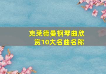 克莱德曼钢琴曲欣赏10大名曲名称