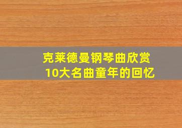 克莱德曼钢琴曲欣赏10大名曲童年的回忆