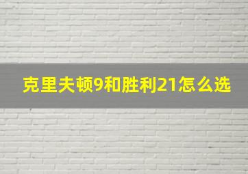 克里夫顿9和胜利21怎么选