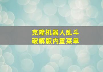 克隆机器人乱斗破解版内置菜单