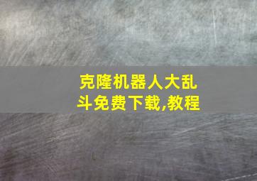 克隆机器人大乱斗免费下载,教程