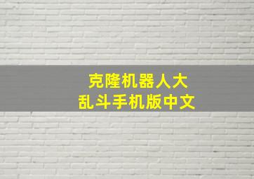 克隆机器人大乱斗手机版中文