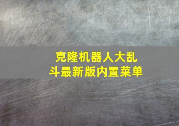 克隆机器人大乱斗最新版内置菜单