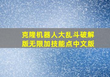 克隆机器人大乱斗破解版无限加技能点中文版