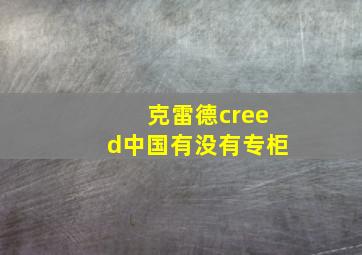 克雷德creed中国有没有专柜