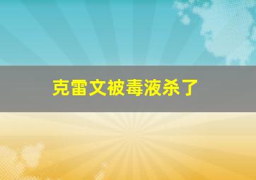 克雷文被毒液杀了