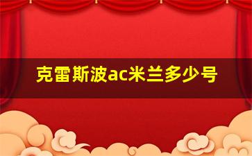 克雷斯波ac米兰多少号