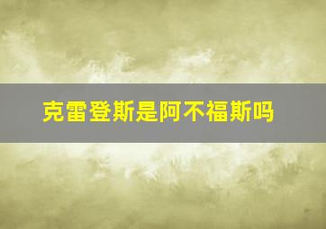 克雷登斯是阿不福斯吗