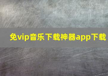 免vip音乐下载神器app下载