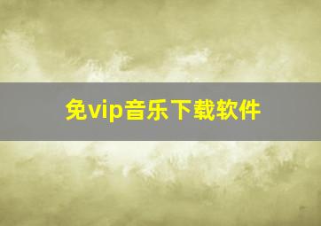 免vip音乐下载软件