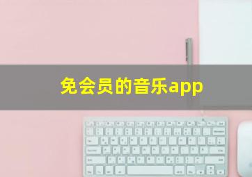 免会员的音乐app