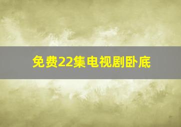 免费22集电视剧卧底