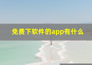 免费下软件的app有什么