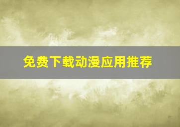 免费下载动漫应用推荐