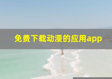 免费下载动漫的应用app