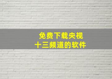 免费下载央视十三频道的软件