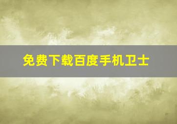 免费下载百度手机卫士