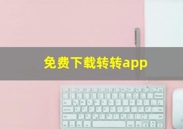 免费下载转转app