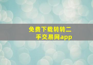 免费下载转转二手交易网app