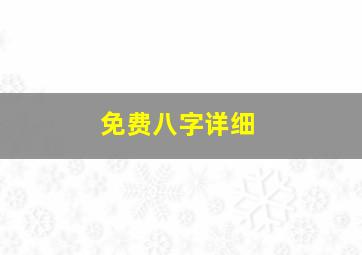 免费八字详细