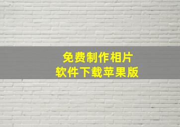 免费制作相片软件下载苹果版