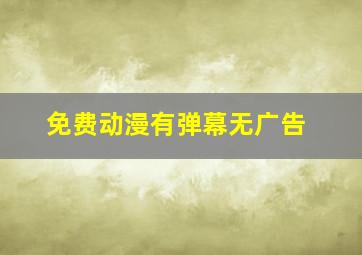 免费动漫有弹幕无广告