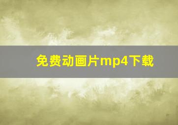 免费动画片mp4下载