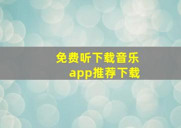 免费听下载音乐app推荐下载