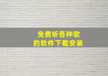 免费听各种歌的软件下载安装