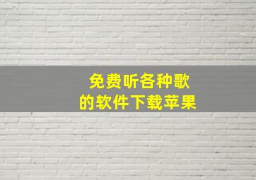 免费听各种歌的软件下载苹果