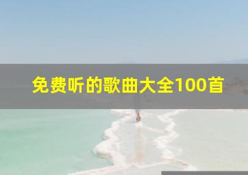 免费听的歌曲大全100首