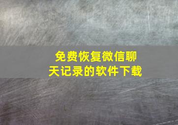 免费恢复微信聊天记录的软件下载