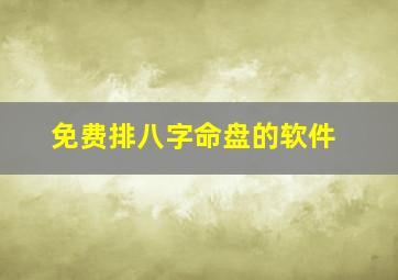 免费排八字命盘的软件