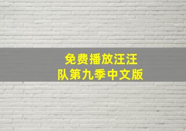 免费播放汪汪队第九季中文版