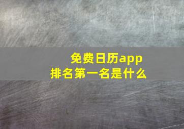 免费日历app排名第一名是什么