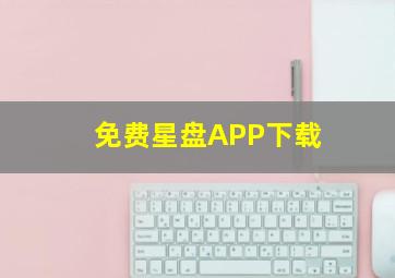 免费星盘APP下载