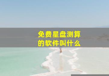 免费星盘测算的软件叫什么