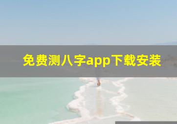 免费测八字app下载安装